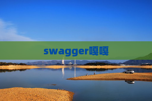 swagger嘎嘎
